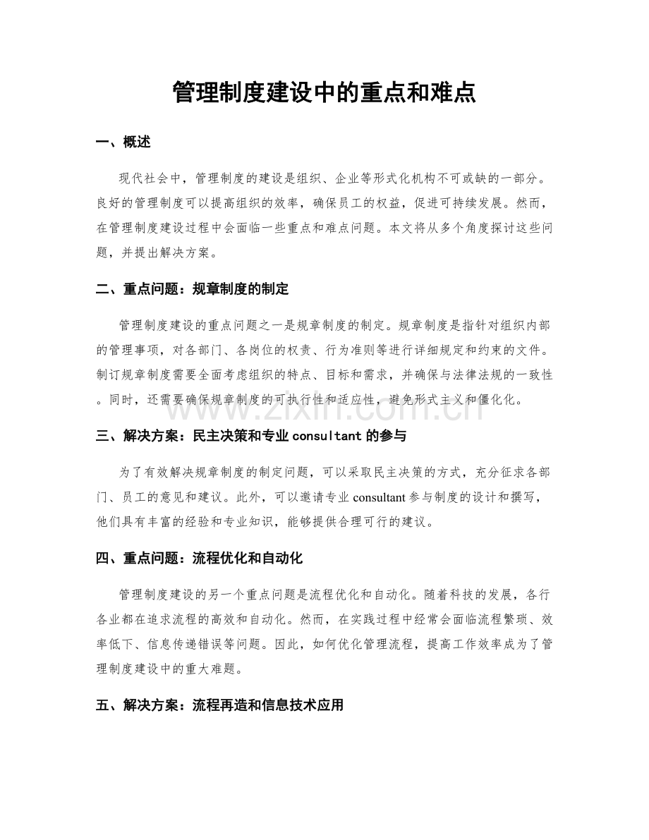 管理制度建设中的重点和难点.docx_第1页