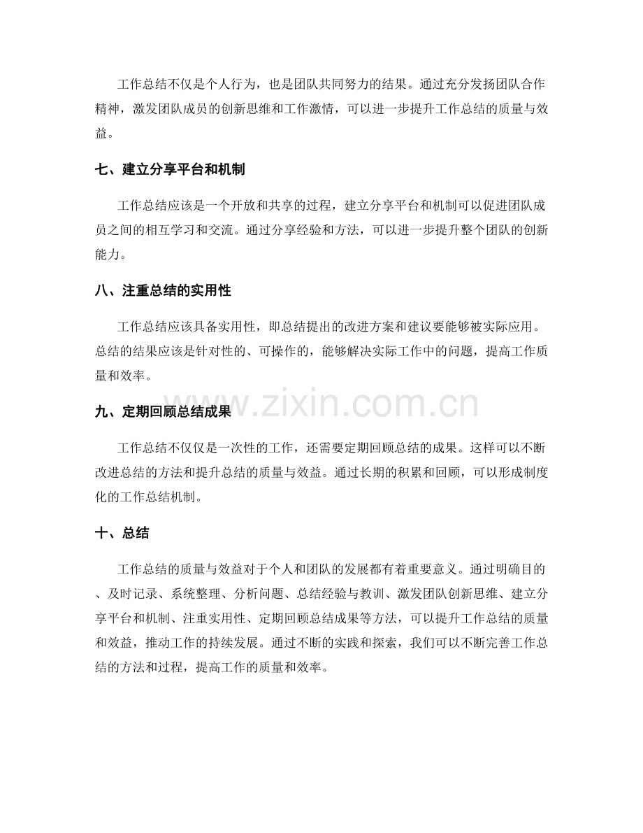 提升工作总结的质量与效益的方法探讨.docx_第2页