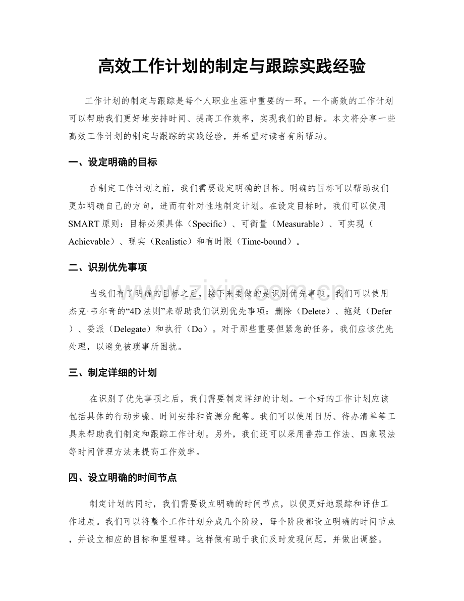 高效工作计划的制定与跟踪实践经验.docx_第1页