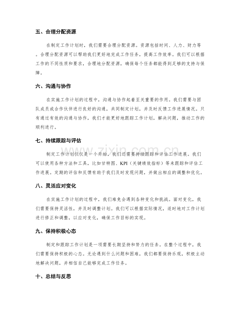 高效工作计划的制定与跟踪实践经验.docx_第2页