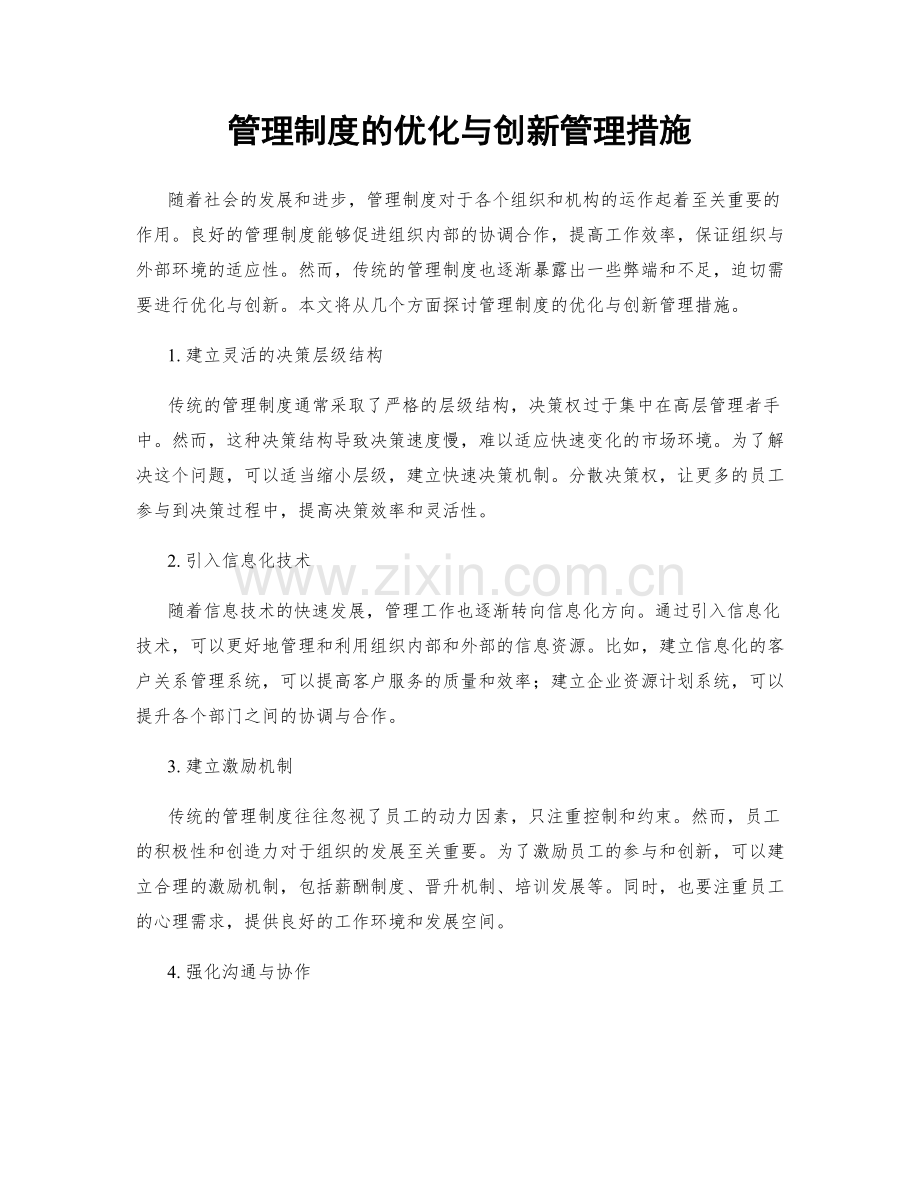 管理制度的优化与创新管理措施.docx_第1页