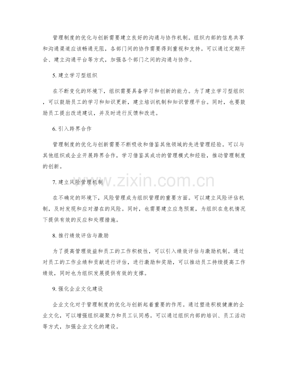 管理制度的优化与创新管理措施.docx_第2页