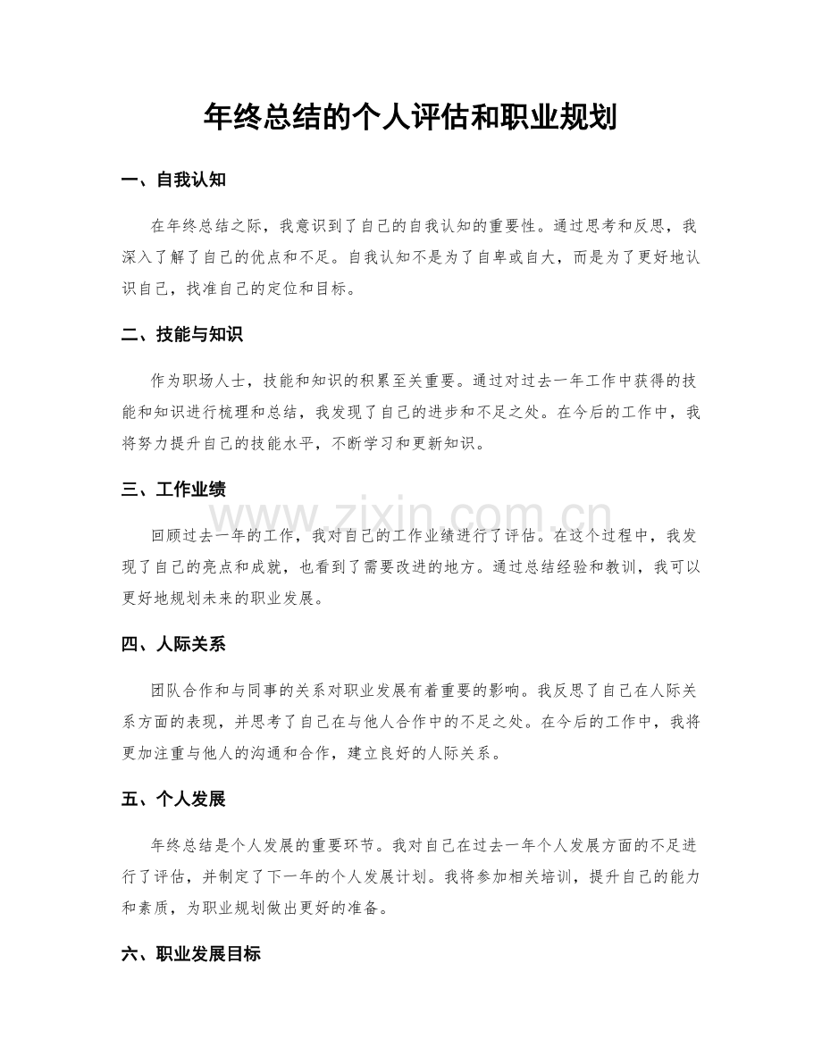 年终总结的个人评估和职业规划.docx_第1页