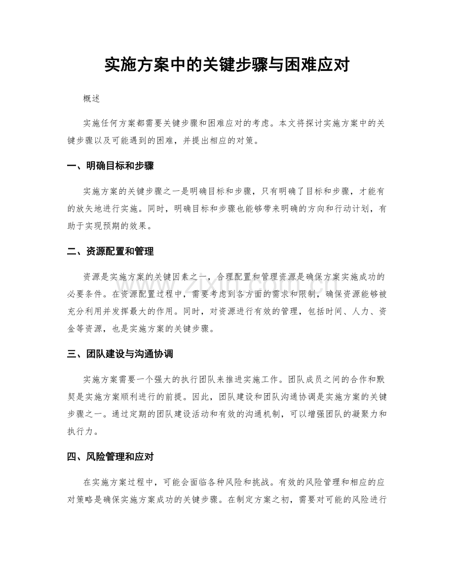 实施方案中的关键步骤与困难应对.docx_第1页