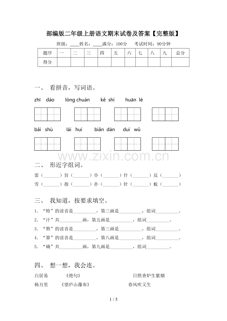 部编版二年级上册语文期末试卷及答案.doc_第1页