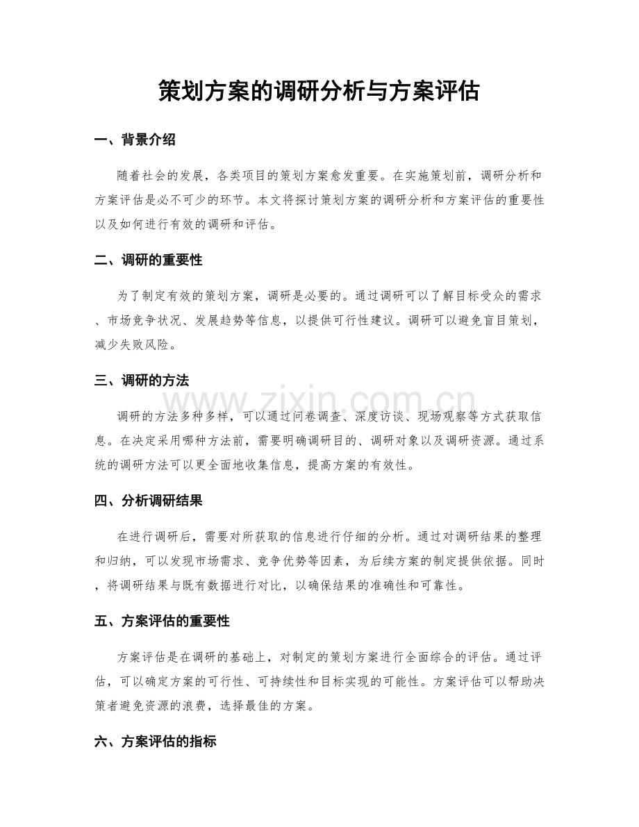 策划方案的调研分析与方案评估.docx_第1页