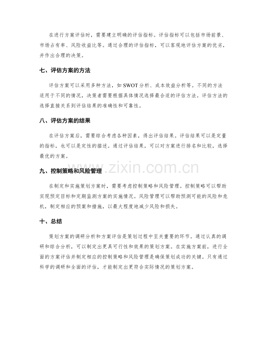 策划方案的调研分析与方案评估.docx_第2页