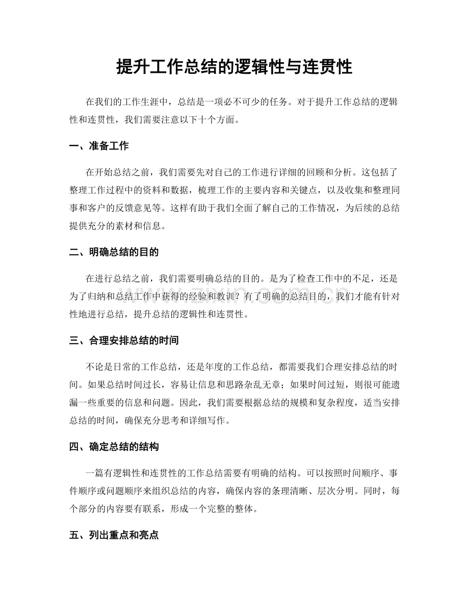 提升工作总结的逻辑性与连贯性.docx_第1页