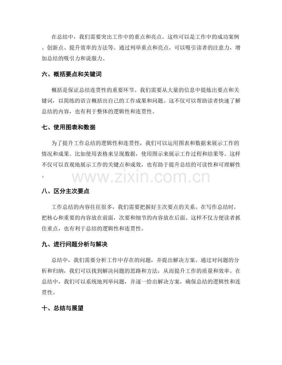 提升工作总结的逻辑性与连贯性.docx_第2页