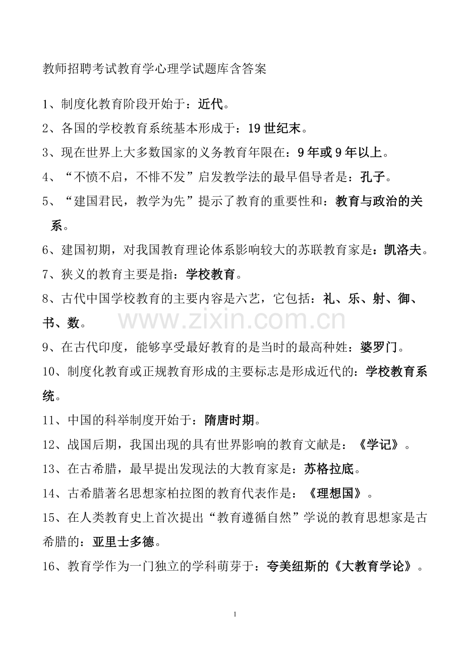 教师招聘考试教育学心理学试题库(含答案).doc_第1页