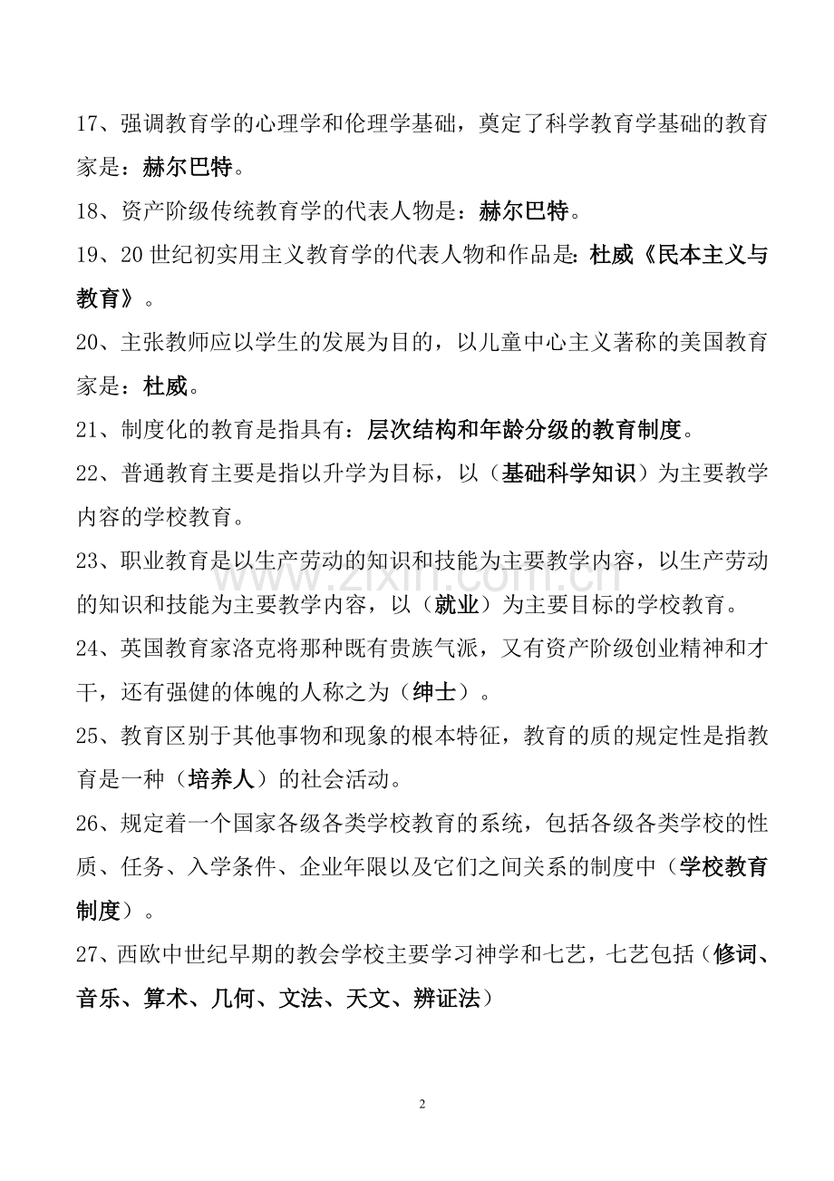 教师招聘考试教育学心理学试题库(含答案).doc_第2页