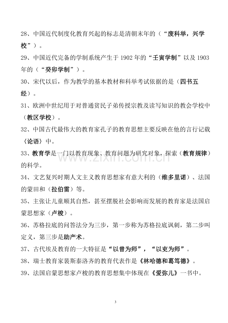 教师招聘考试教育学心理学试题库(含答案).doc_第3页