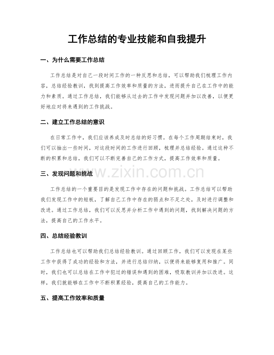 工作总结的专业技能和自我提升.docx_第1页