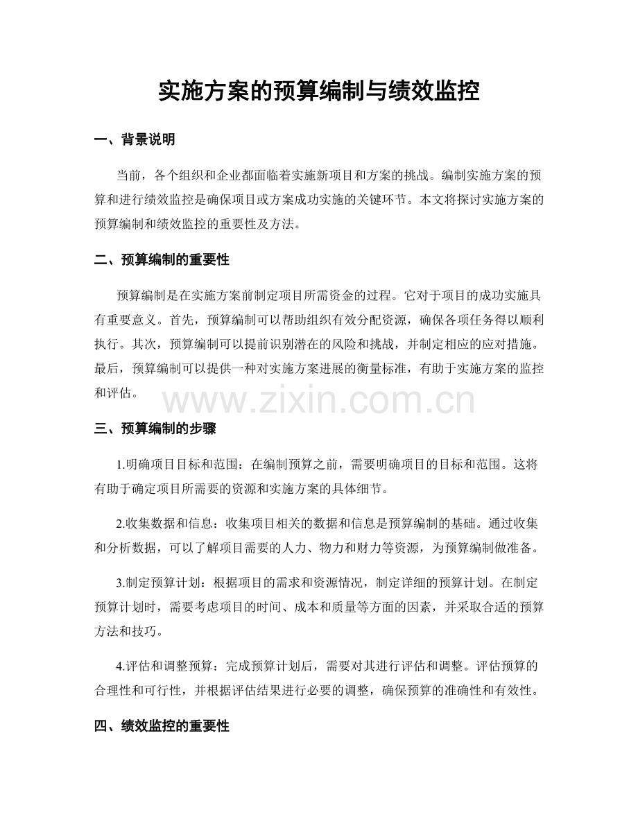 实施方案的预算编制与绩效监控.docx_第1页