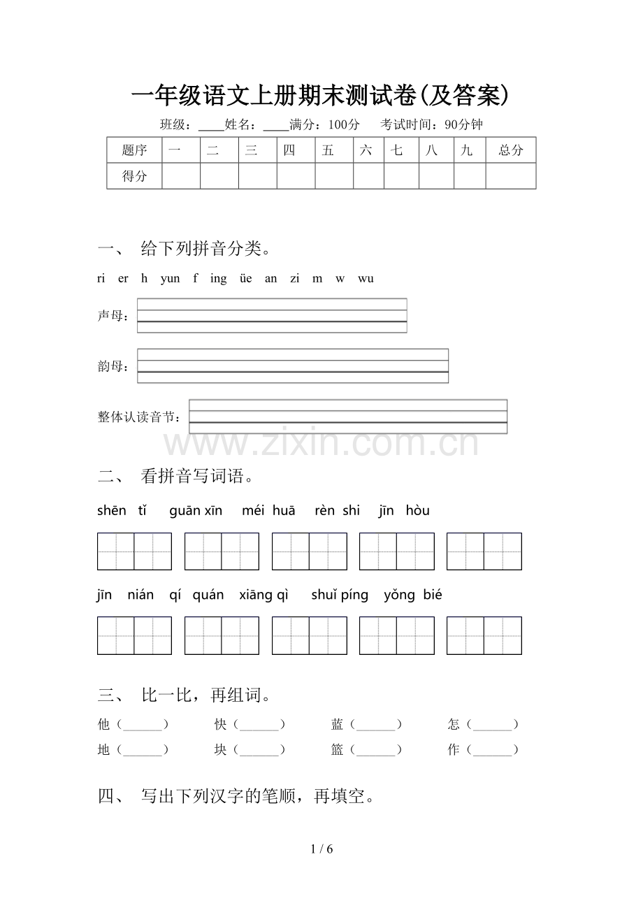 一年级语文上册期末测试卷(及答案).doc_第1页