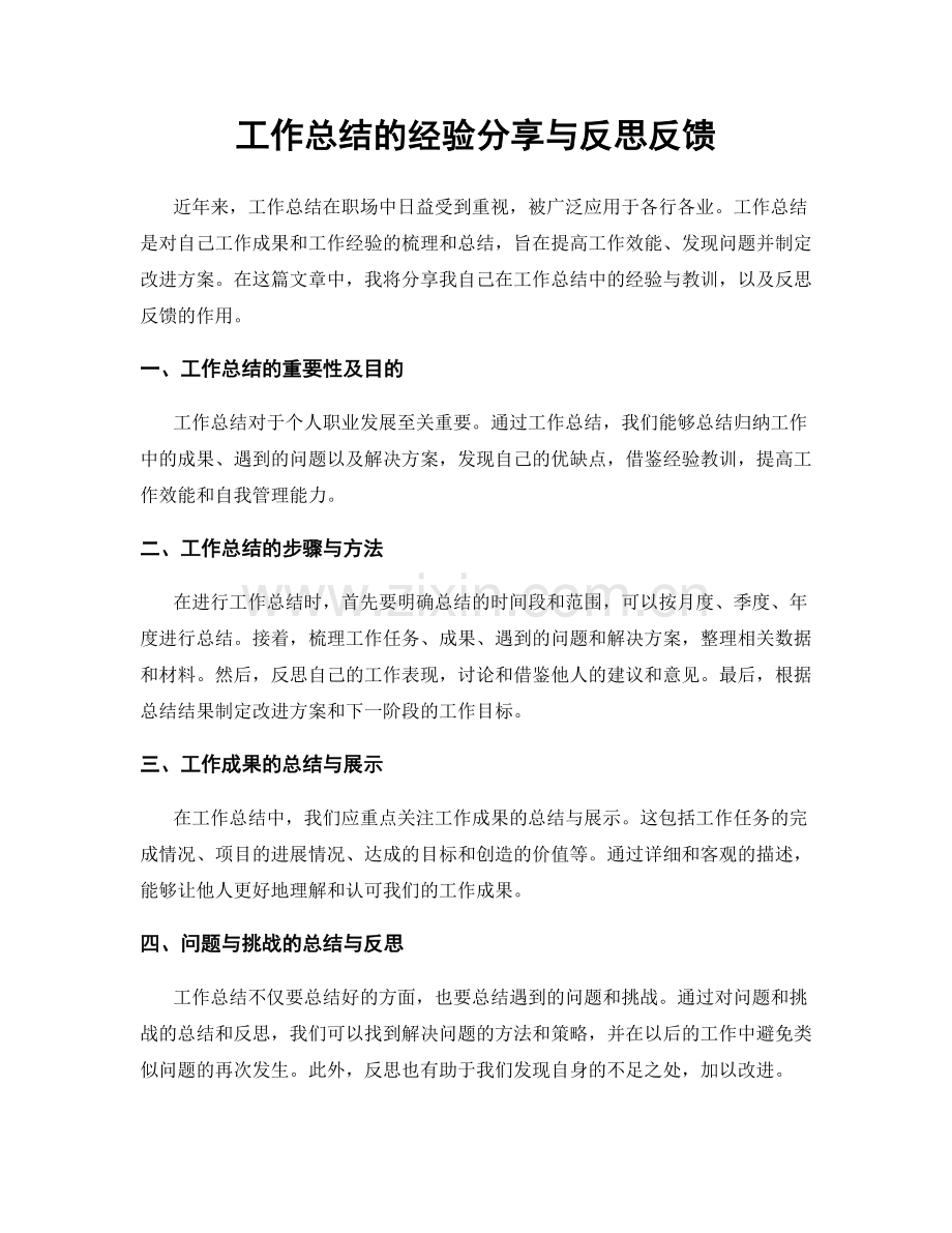 工作总结的经验分享与反思反馈.docx_第1页