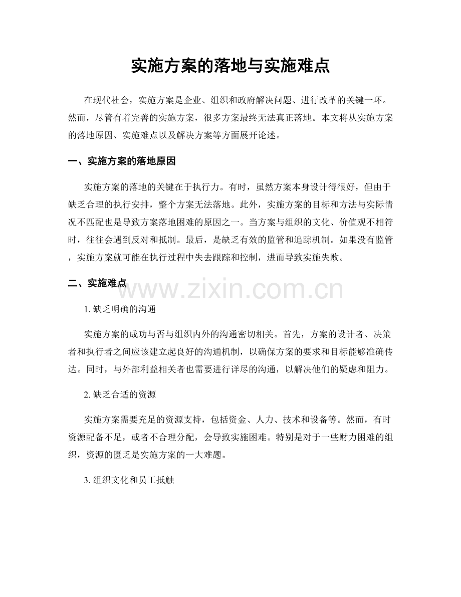 实施方案的落地与实施难点.docx_第1页