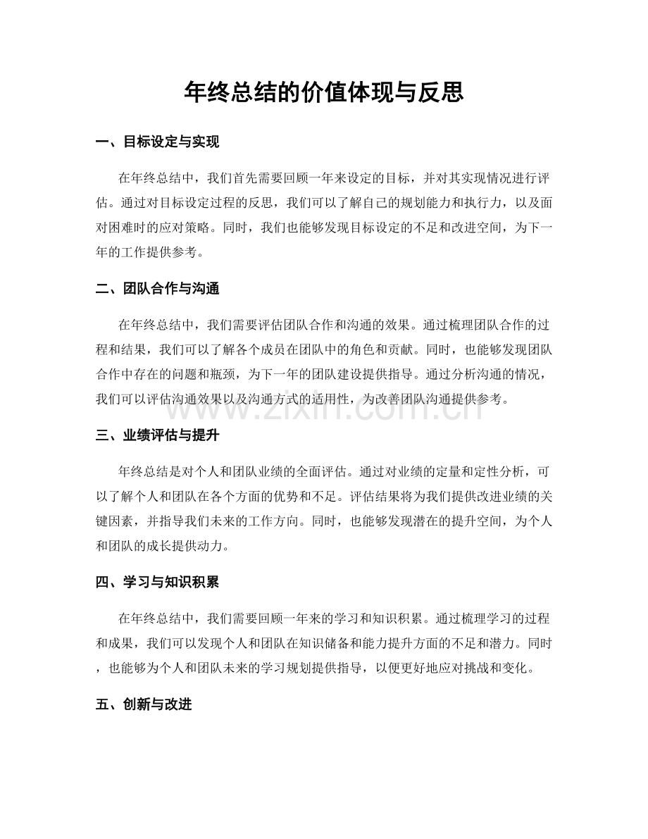 年终总结的价值体现与反思.docx_第1页