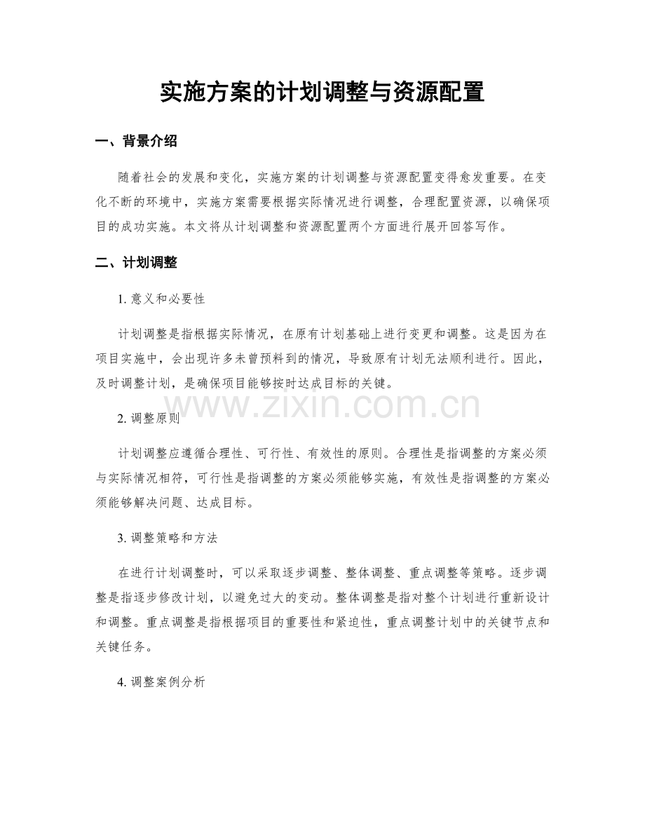 实施方案的计划调整与资源配置.docx_第1页