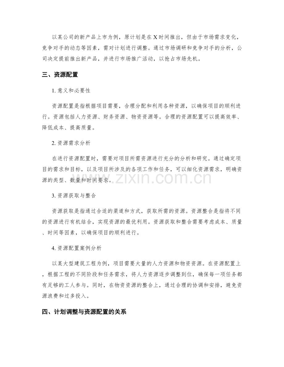 实施方案的计划调整与资源配置.docx_第2页