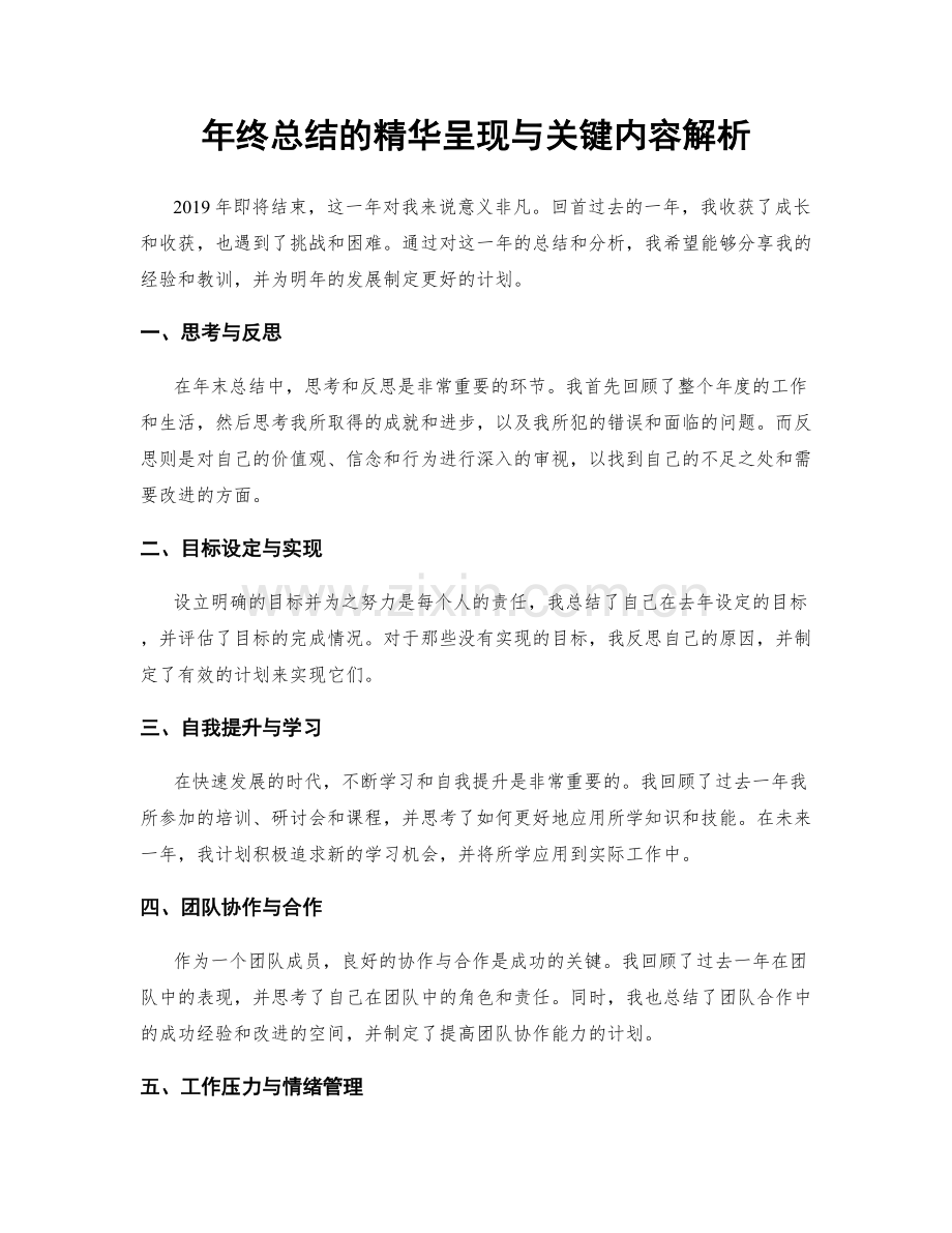 年终总结的精华呈现与关键内容解析.docx_第1页