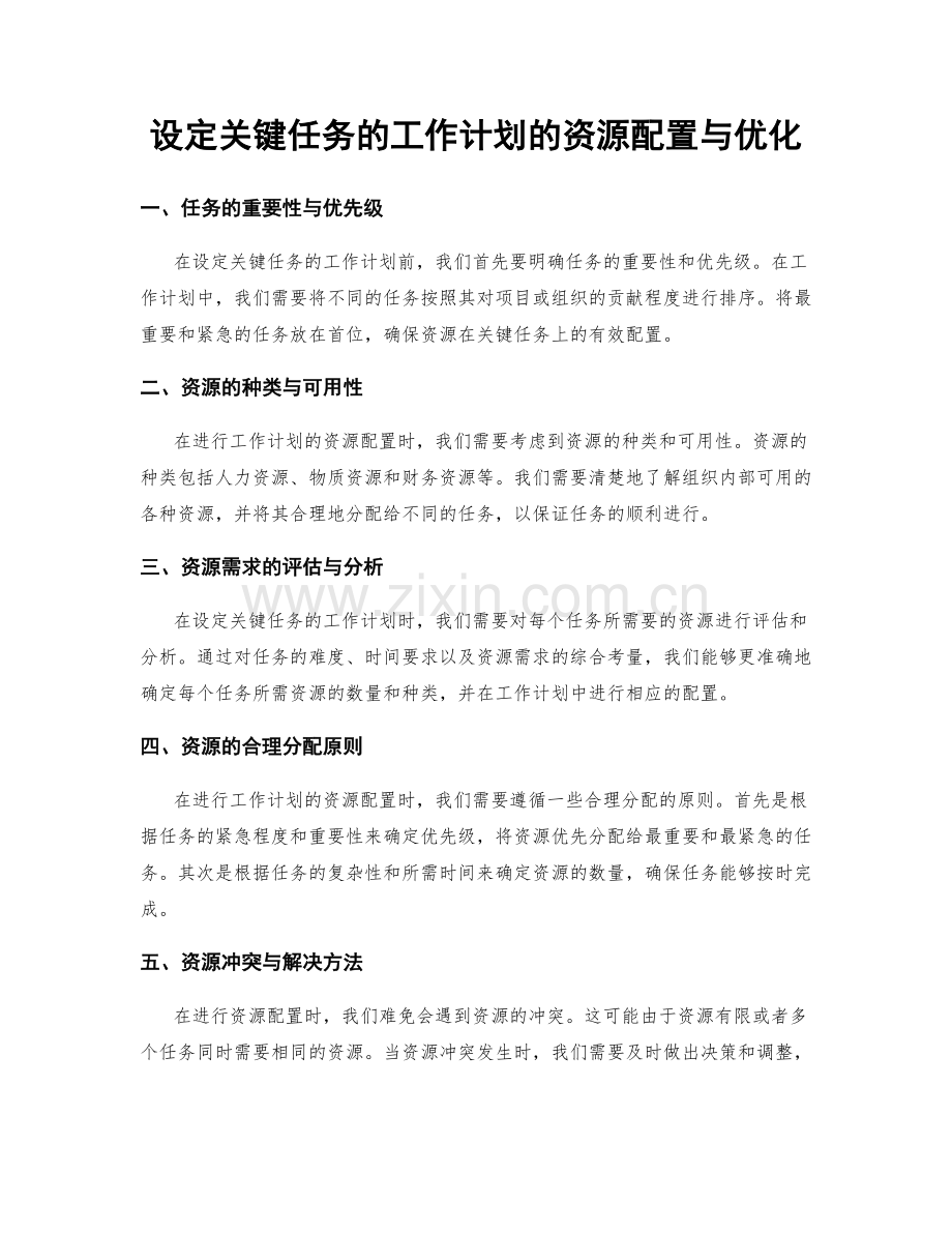 设定关键任务的工作计划的资源配置与优化.docx_第1页