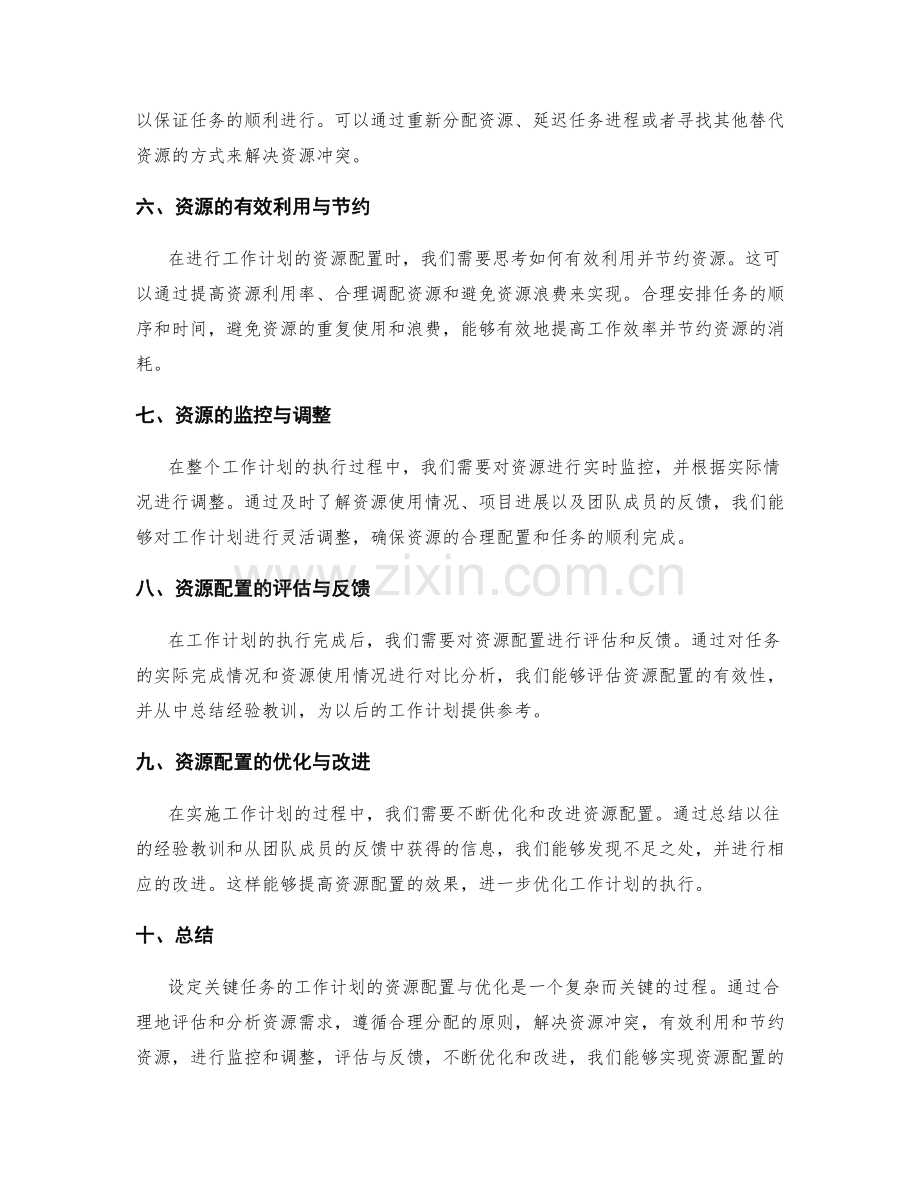 设定关键任务的工作计划的资源配置与优化.docx_第2页