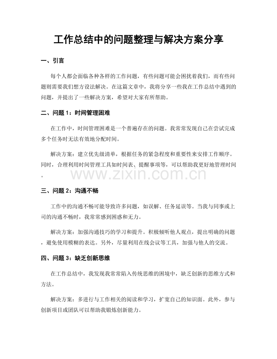 工作总结中的问题整理与解决方案分享.docx_第1页