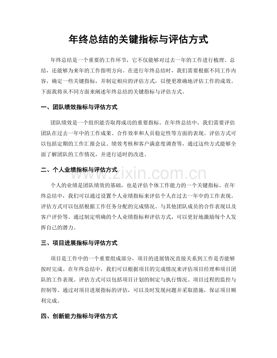 年终总结的关键指标与评估方式.docx_第1页