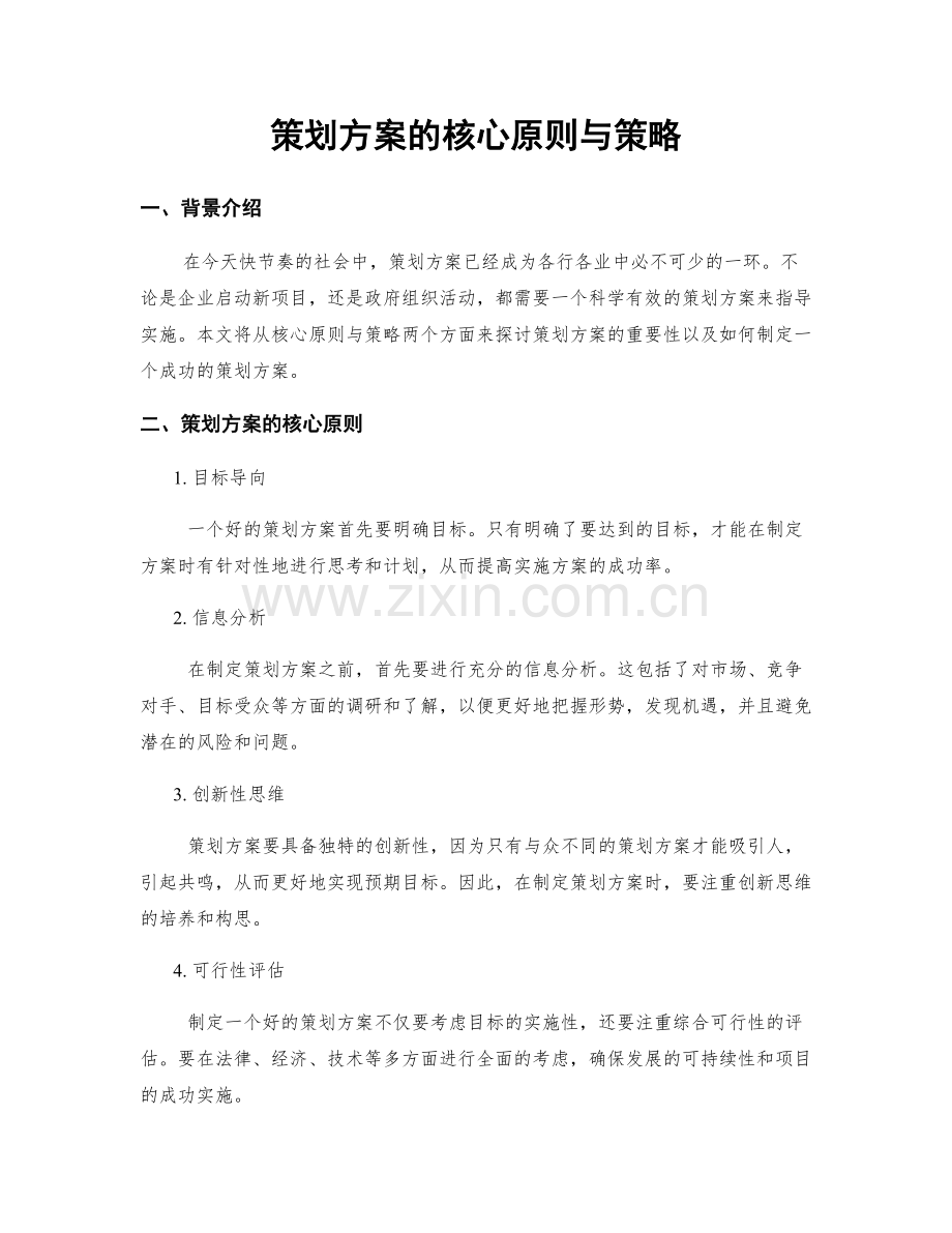 策划方案的核心原则与策略.docx_第1页