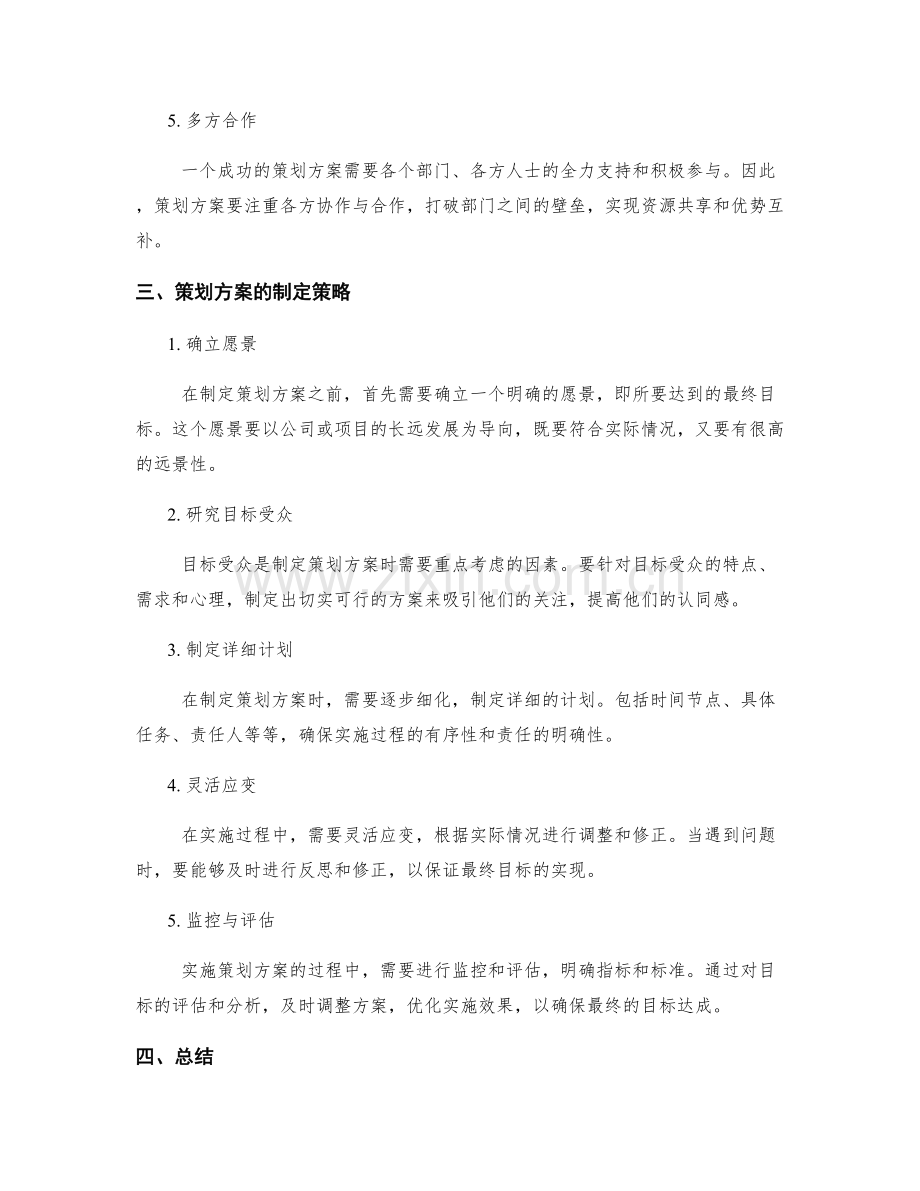 策划方案的核心原则与策略.docx_第2页