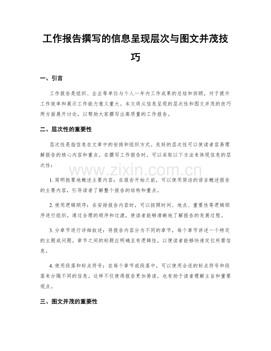 工作报告撰写的信息呈现层次与图文并茂技巧.docx_第1页