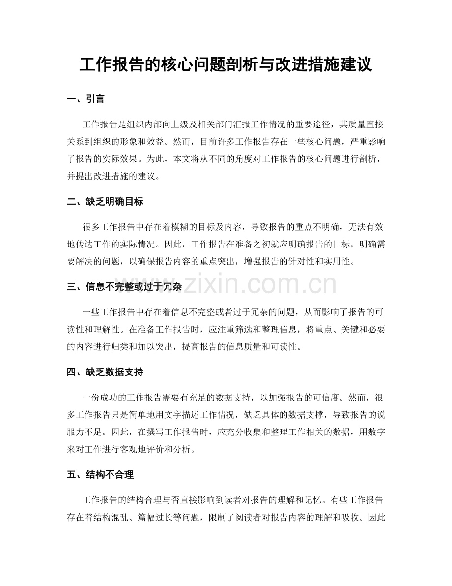 工作报告的核心问题剖析与改进措施建议.docx_第1页