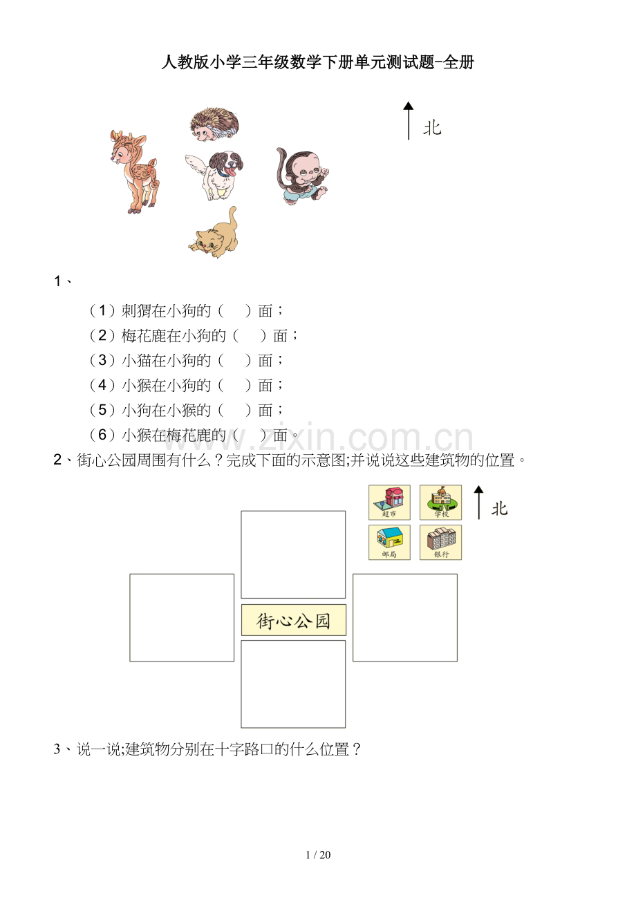 人教版小学三年级数学下册单元测试题-全册.doc_第1页