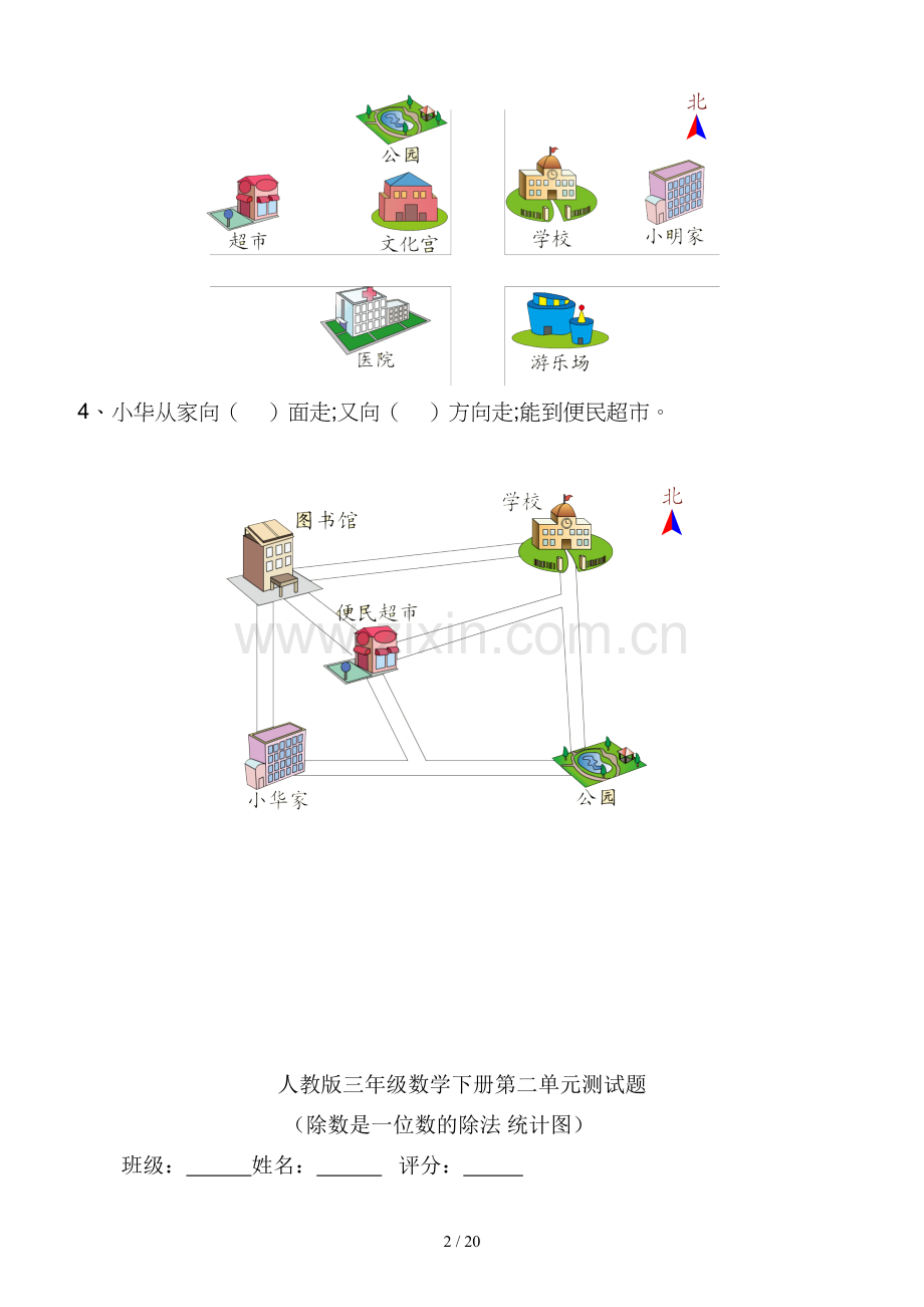 人教版小学三年级数学下册单元测试题-全册.doc_第2页