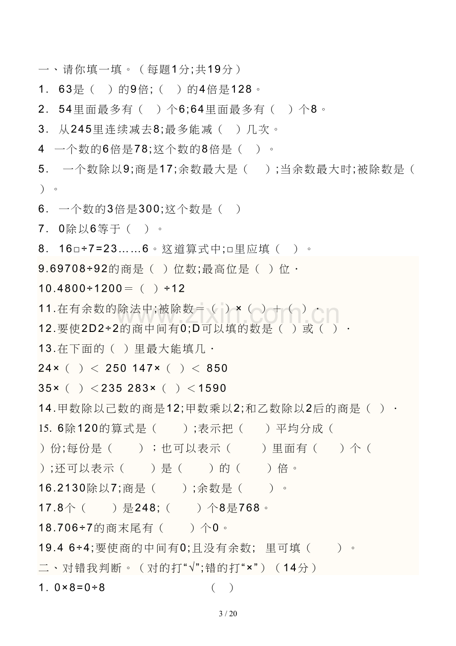 人教版小学三年级数学下册单元测试题-全册.doc_第3页