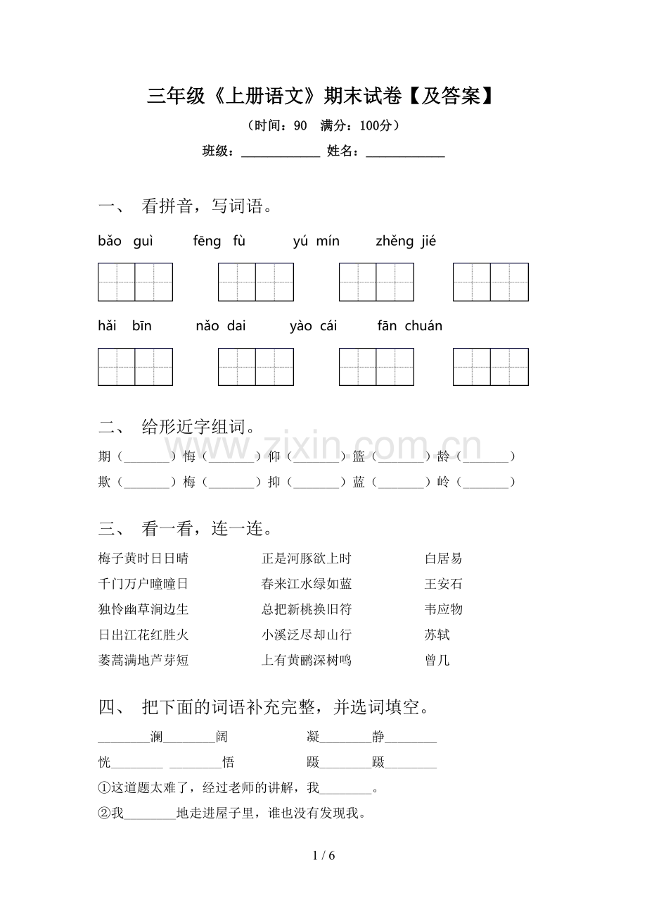 三年级《上册语文》期末试卷【及答案】.doc_第1页