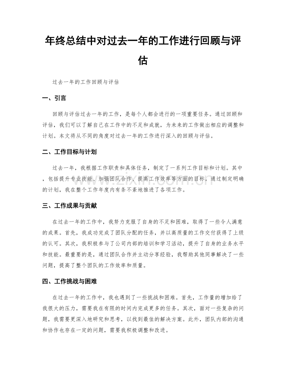 年终总结中对过去一年的工作进行回顾与评估.docx_第1页