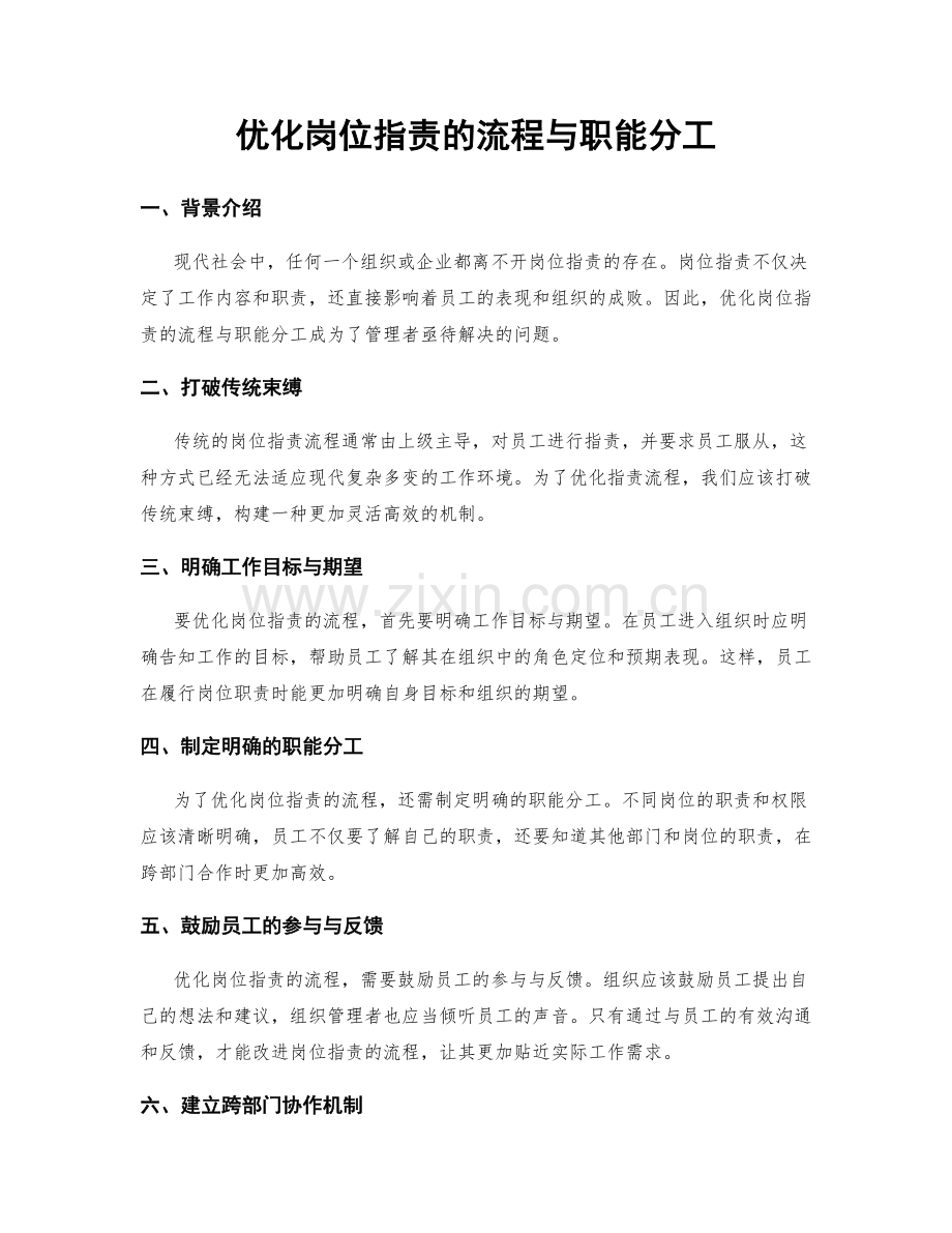 优化岗位职责的流程与职能分工.docx_第1页