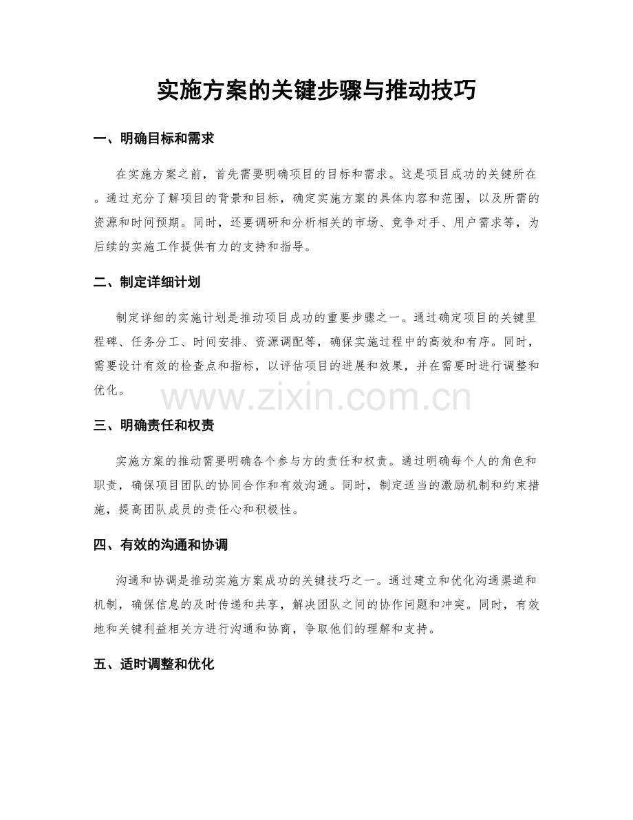 实施方案的关键步骤与推动技巧.docx_第1页