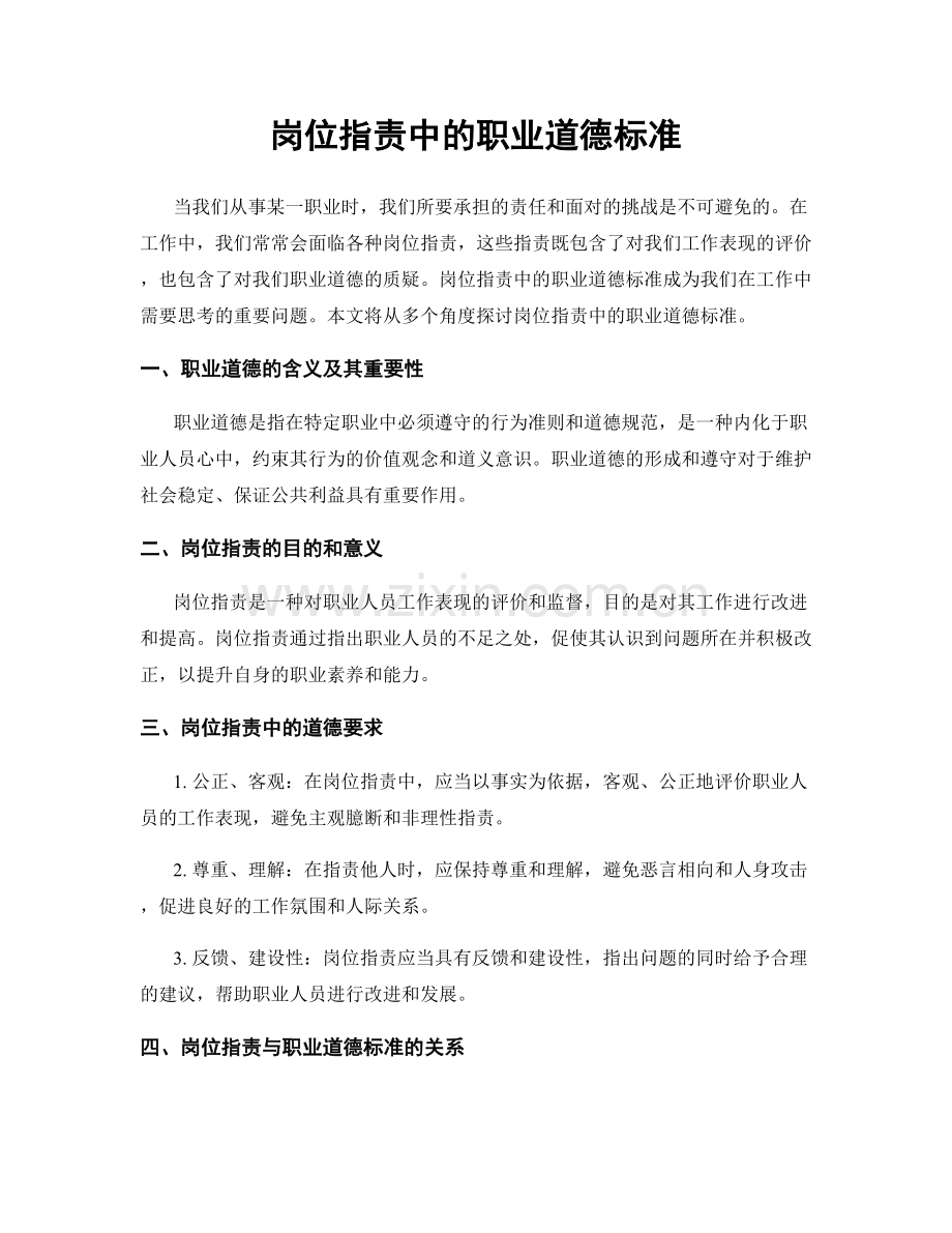 岗位职责中的职业道德标准.docx_第1页