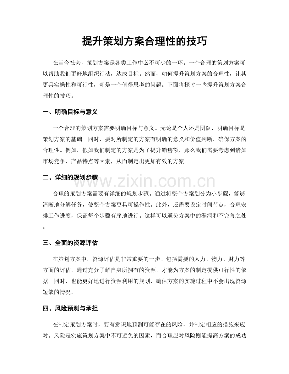 提升策划方案合理性的技巧.docx_第1页