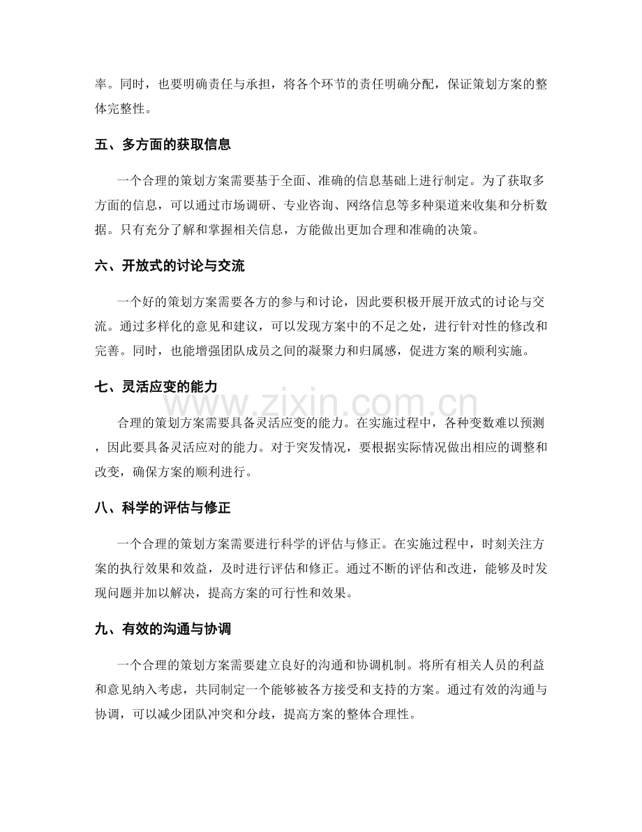 提升策划方案合理性的技巧.docx_第2页