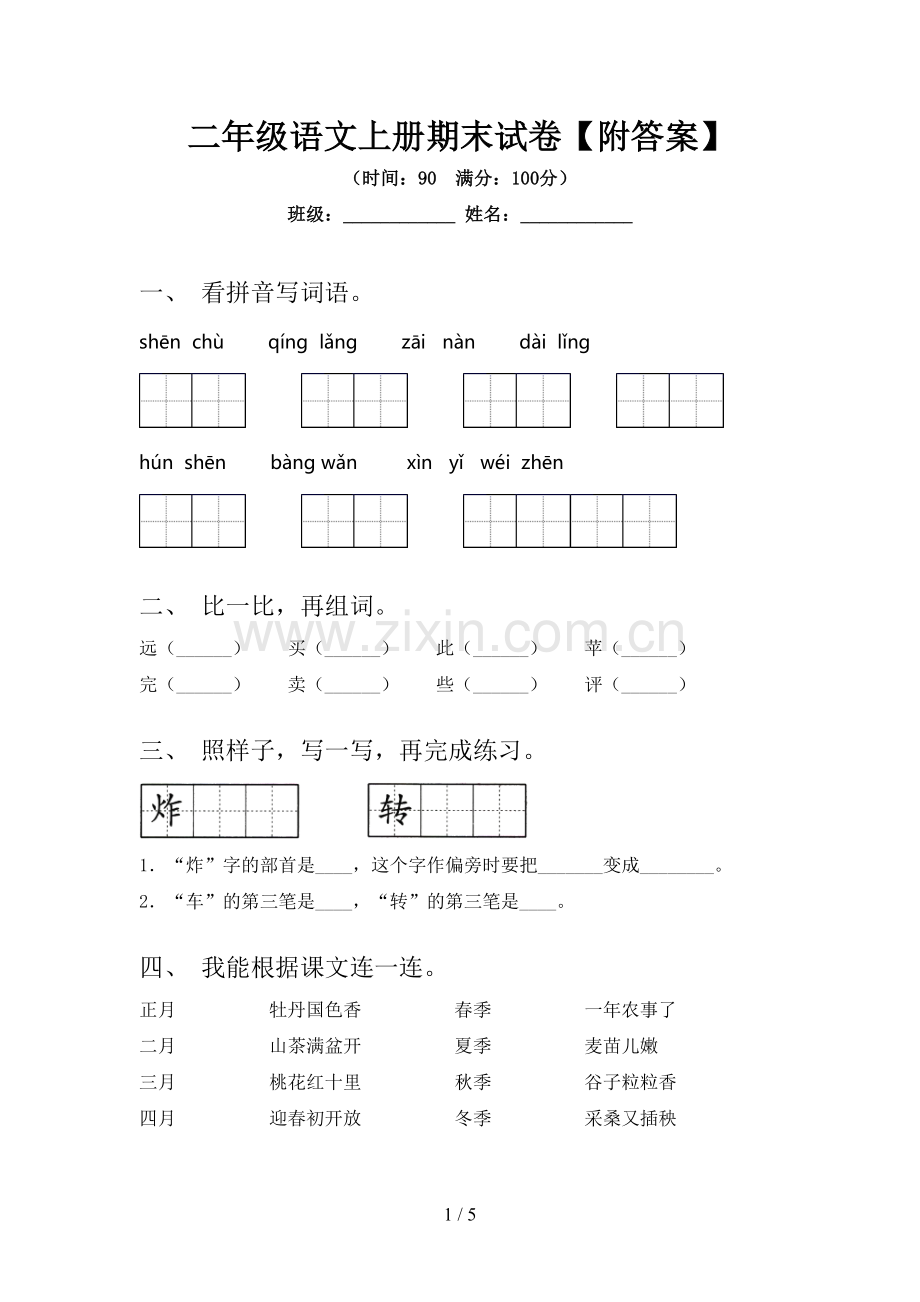 二年级语文上册期末试卷【附答案】.doc_第1页