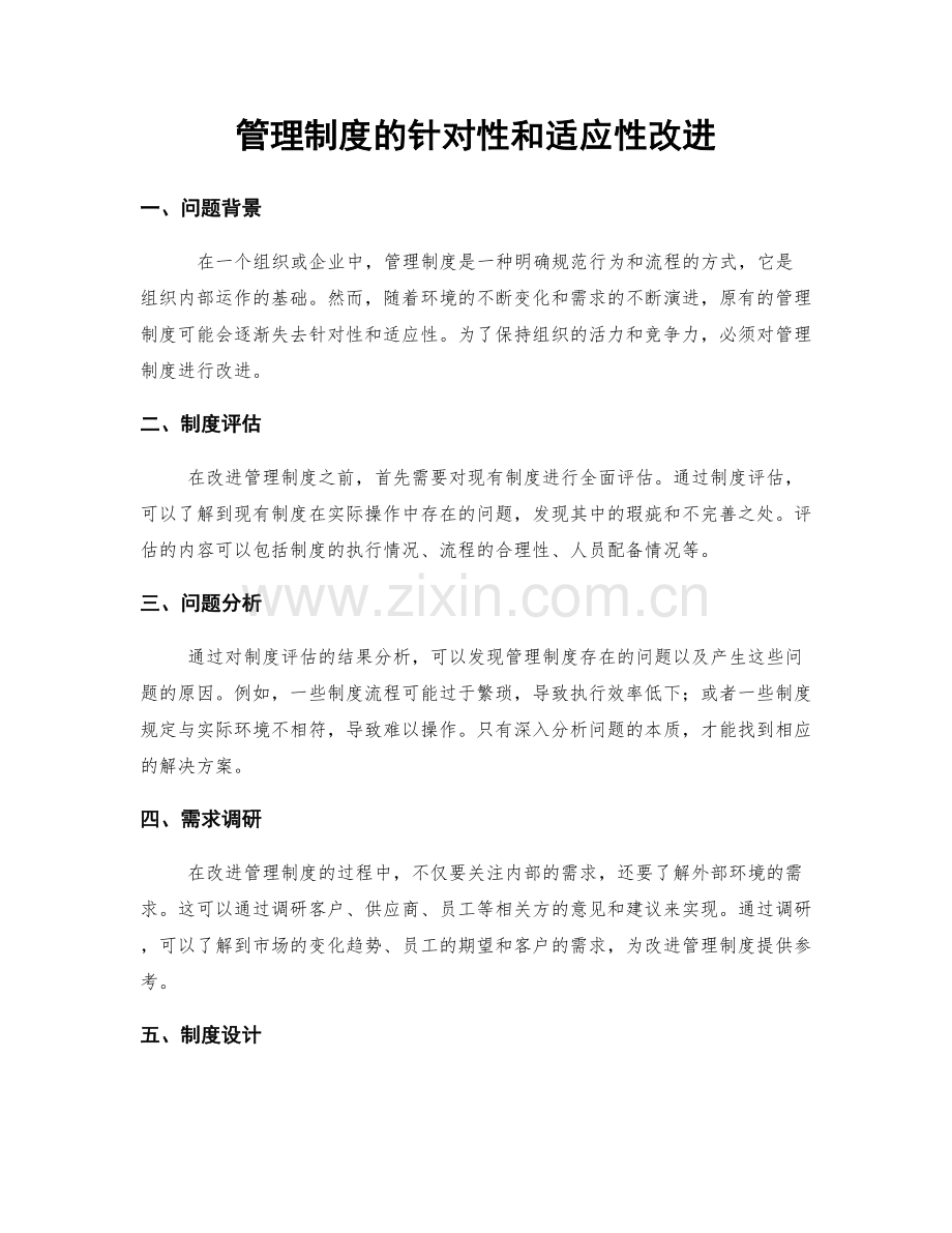 管理制度的针对性和适应性改进.docx_第1页