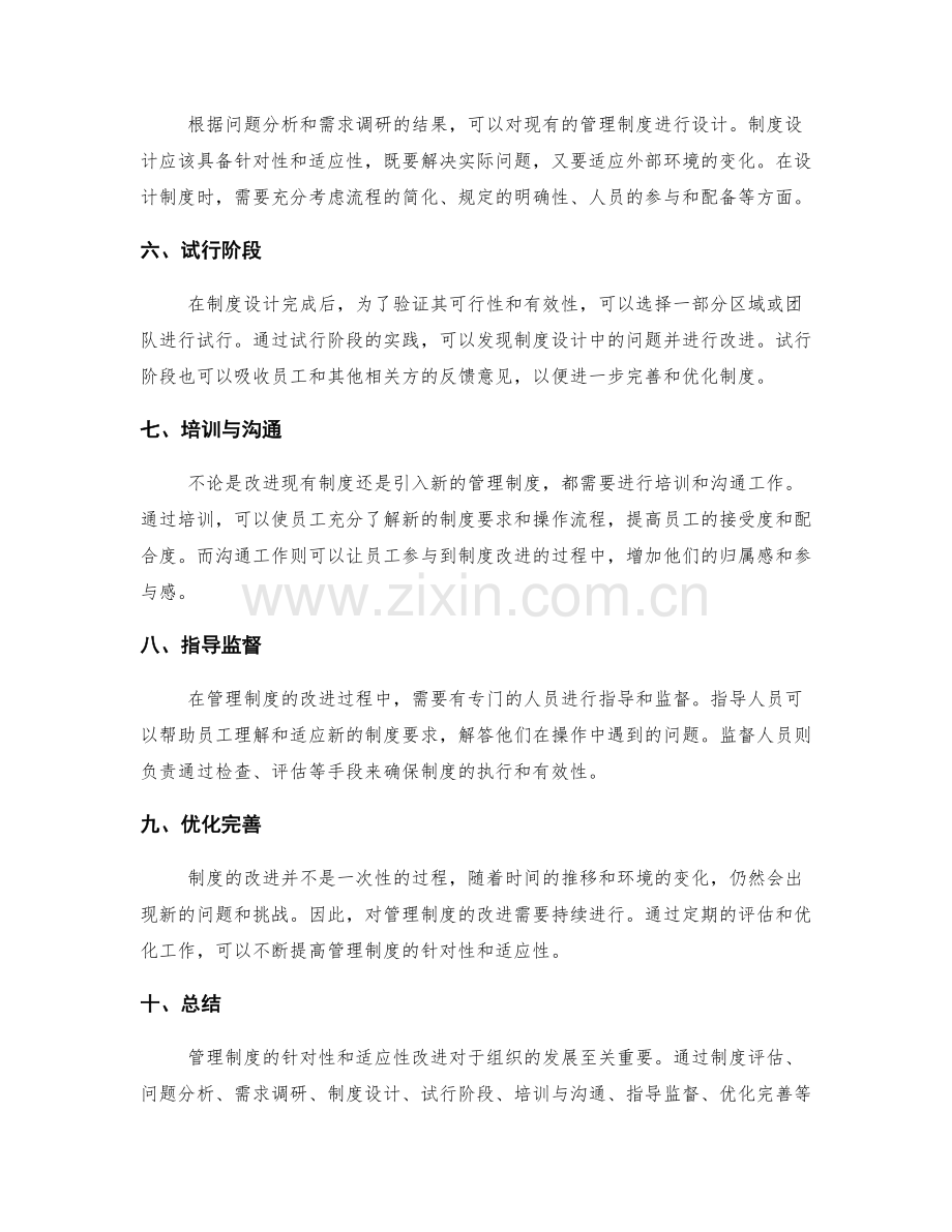 管理制度的针对性和适应性改进.docx_第2页