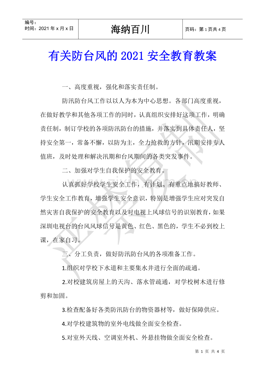 有关防台风的2021安全教育教案.doc_第1页