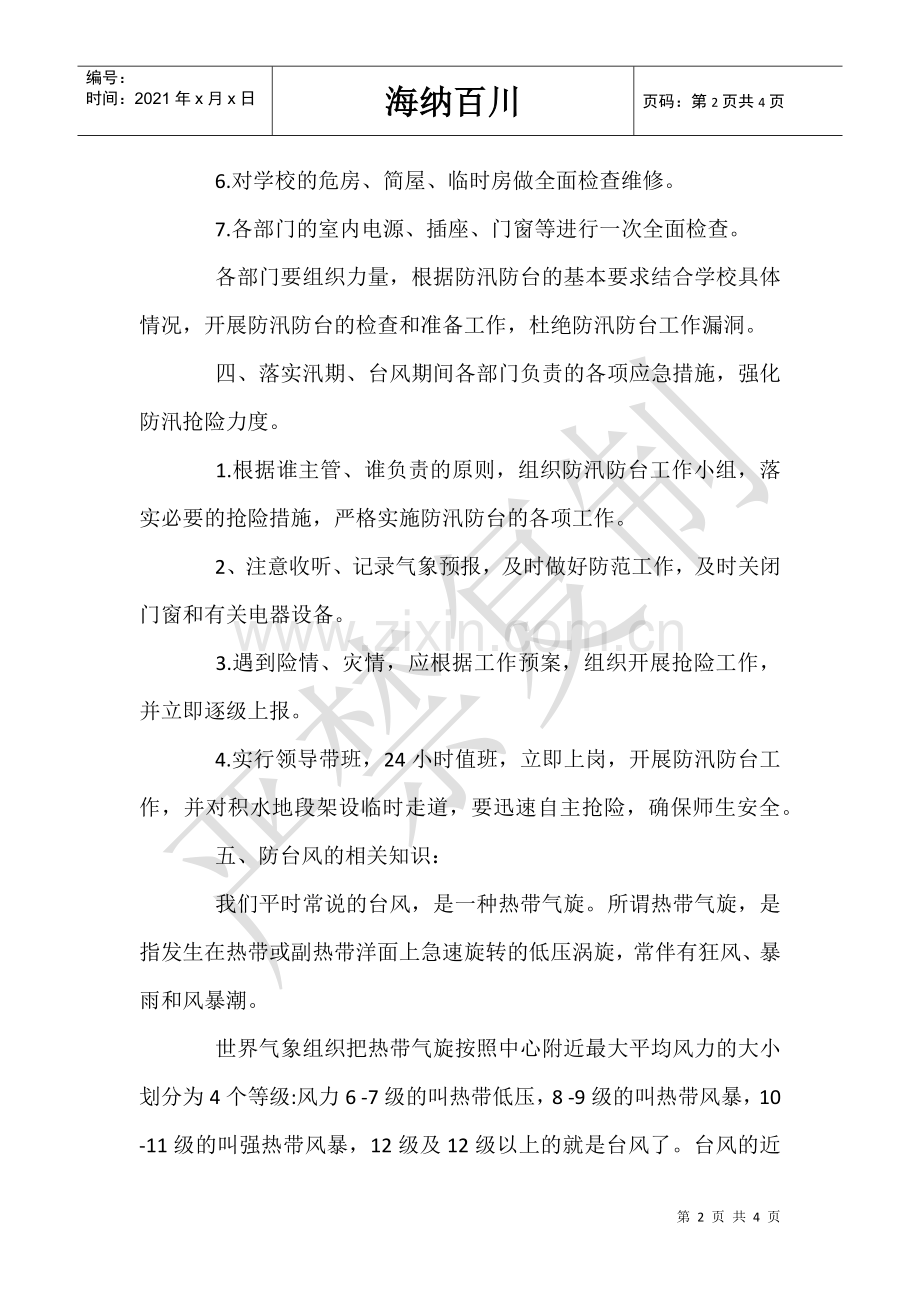 有关防台风的2021安全教育教案.doc_第2页