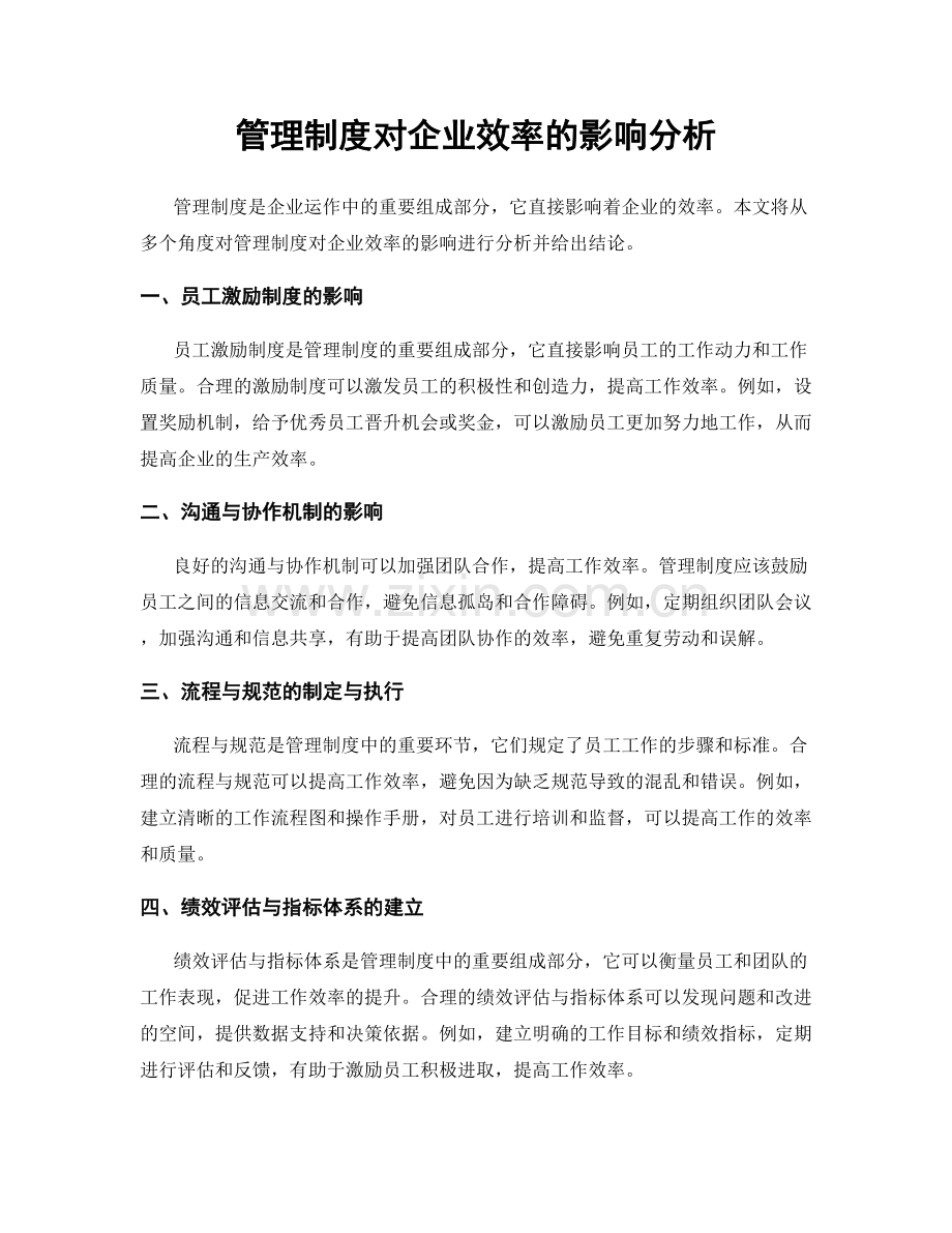 管理制度对企业效率的影响分析.docx_第1页