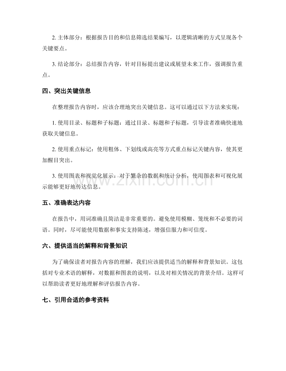 工作报告的信息筛选与重点整理.docx_第2页